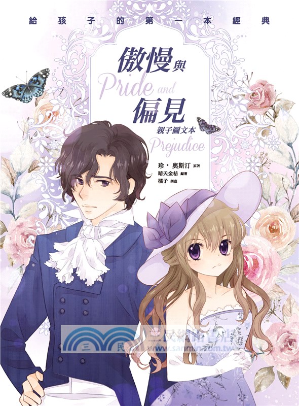 傲慢與偏見（親子彩色圖文本）