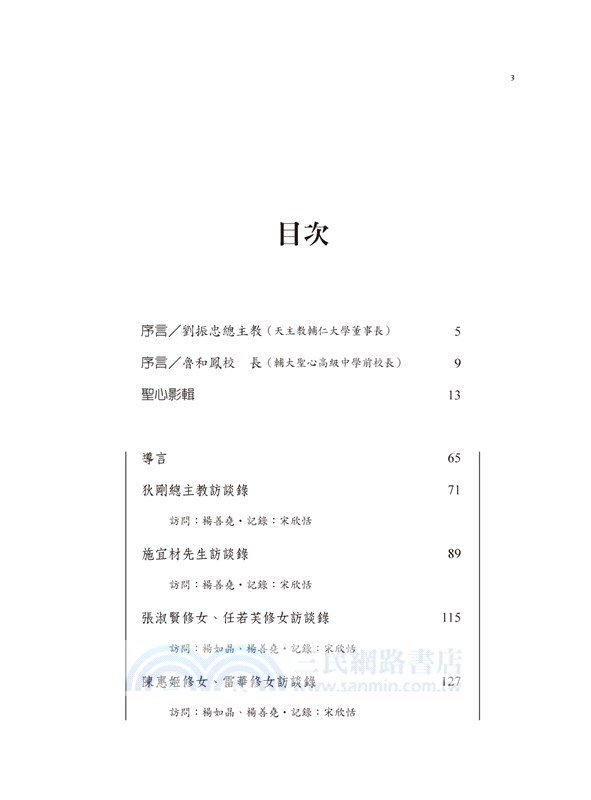 姚宗鑑神父與聖心訪談錄