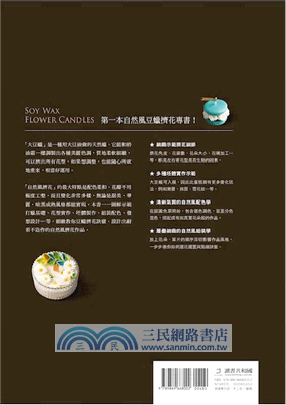 自然風！韓式擠花蠟燭：細緻擬真X永久保存，激發烘焙&手工皂玩家創作靈感的豆蠟裱花書