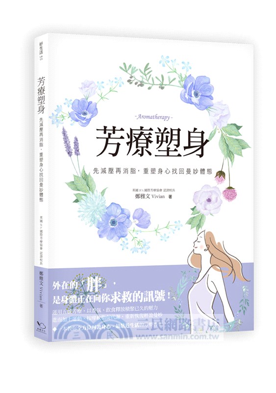 芳療塑身：先減壓再消脂，重塑身心找回曼妙體態