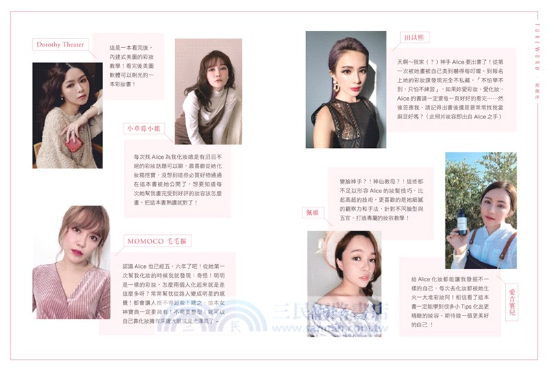 從素人變女神：超人氣彩妝師Alice的質感美妝術