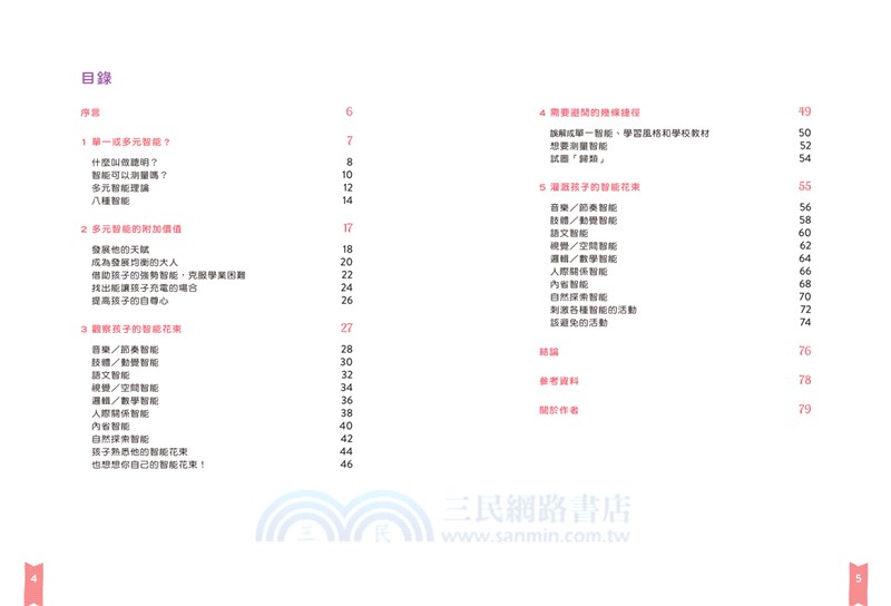 培養多元智能：用8種智能探索孩子的特質，讓他發揮天賦