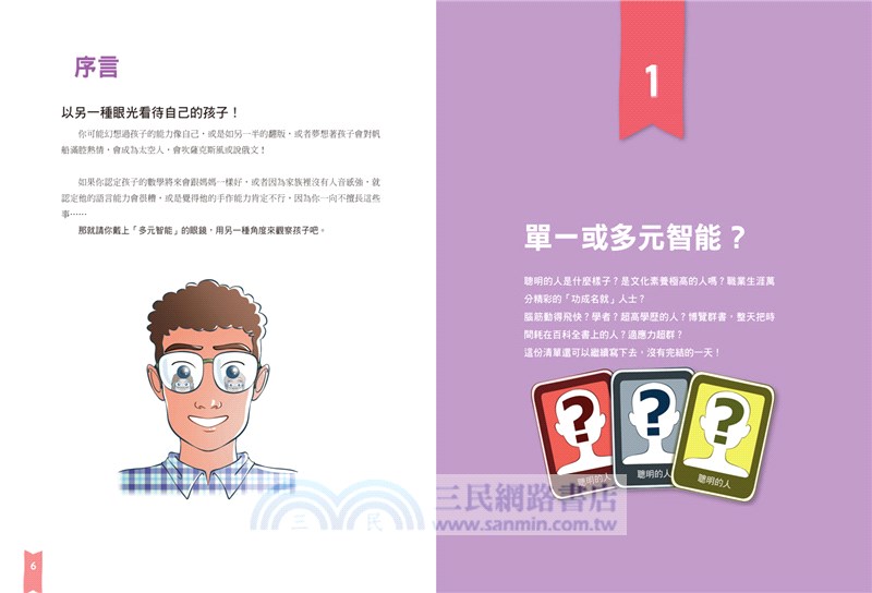 培養多元智能：用8種智能探索孩子的特質，讓他發揮天賦