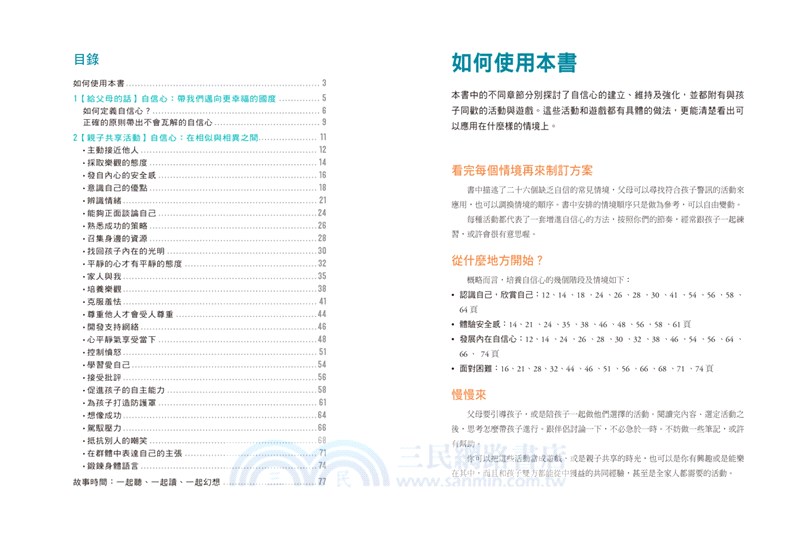 教出自信心：26個練習，培養樂觀、自在、獨立的孩子，懂得與自己和他人共處