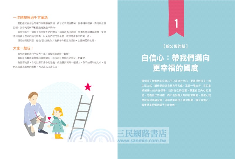 教出自信心：26個練習，培養樂觀、自在、獨立的孩子，懂得與自己和他人共處