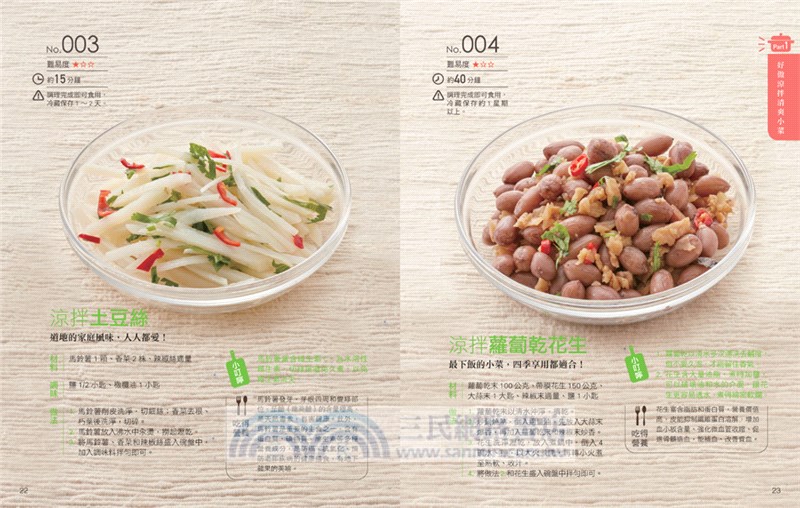 涼拌、熱炒、醃漬小菜108：自家天天食用、可當常備菜，省時省力，菜色多變化