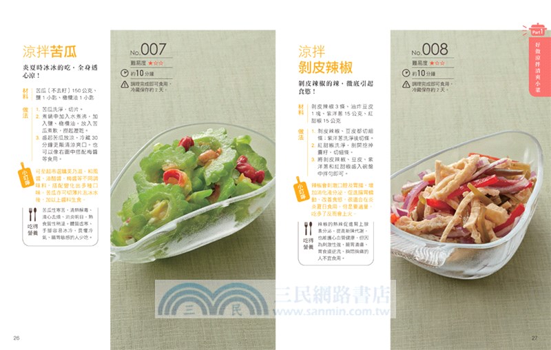 涼拌、熱炒、醃漬小菜108：自家天天食用、可當常備菜，省時省力，菜色多變化