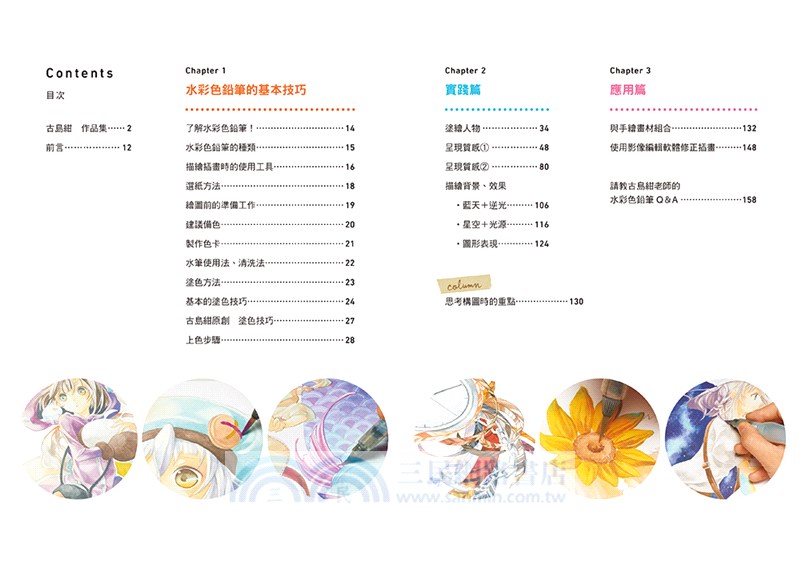 古島老師教教我 卡漫插畫水彩色鉛筆上色魔法 徹底解說人物 質感 背景等插畫塗繪法 以及作者運用手繪畫材的原創上色技巧 三民網路書店