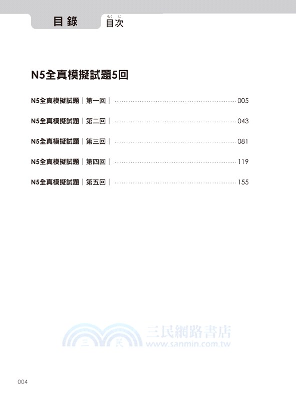 新日檢JLPT N5關鍵540題：文字、語彙、文法、讀解、聽解一次到位