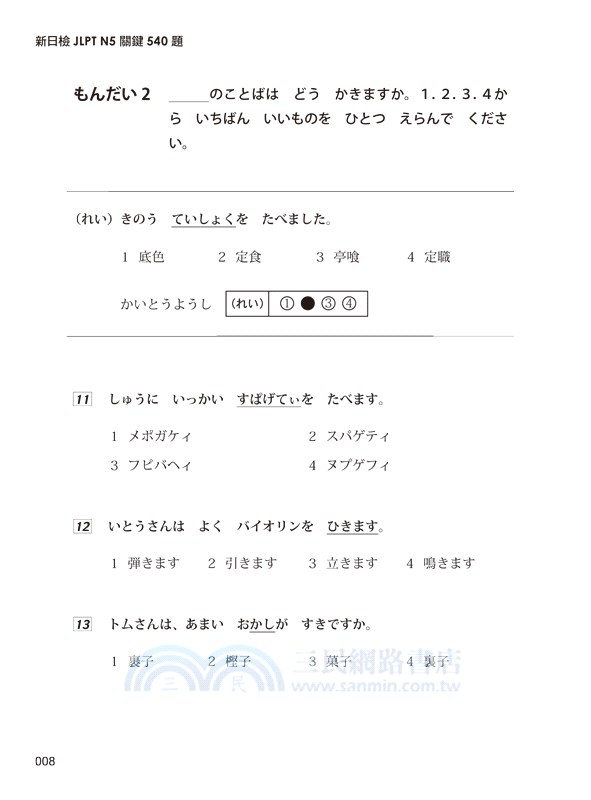 新日檢JLPT N5關鍵540題：文字、語彙、文法、讀解、聽解一次到位
