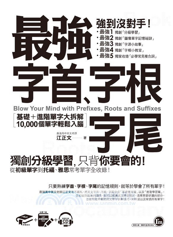 最強字首、字根、字尾：基礎＋進階單字大拆解，10,000個單字輕鬆入腦（附CD＋虛擬點讀筆APP）