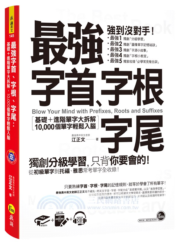 最強字首、字根、字尾：基礎＋進階單字大拆解，10,000個單字輕鬆入腦（附CD＋虛擬點讀筆APP）