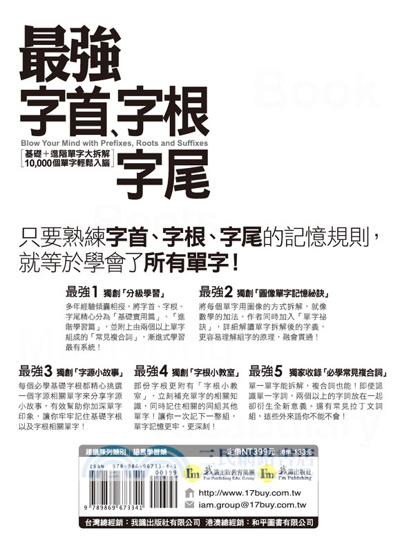 最強字首、字根、字尾：基礎＋進階單字大拆解，10,000個單字輕鬆入腦（附CD＋虛擬點讀筆APP）