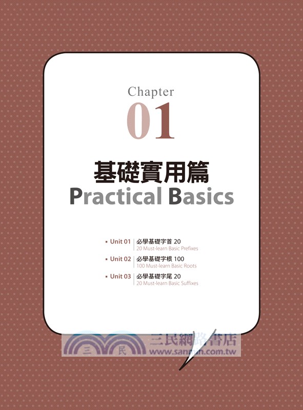 最強字首、字根、字尾：基礎＋進階單字大拆解，10,000個單字輕鬆入腦（附CD＋虛擬點讀筆APP）
