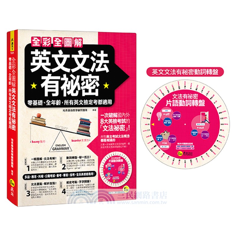 全彩全圖解英文文法有祕密：零基礎、全年齡，所有英文檢定考都適用