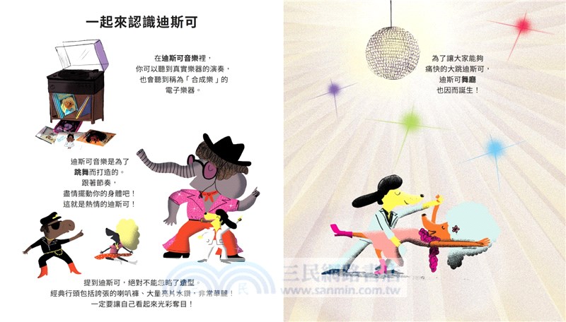 帕可好愛迪斯可（隨按即聽高音質樂曲，收錄16段音樂，全球暢銷幼兒音樂啟蒙書）