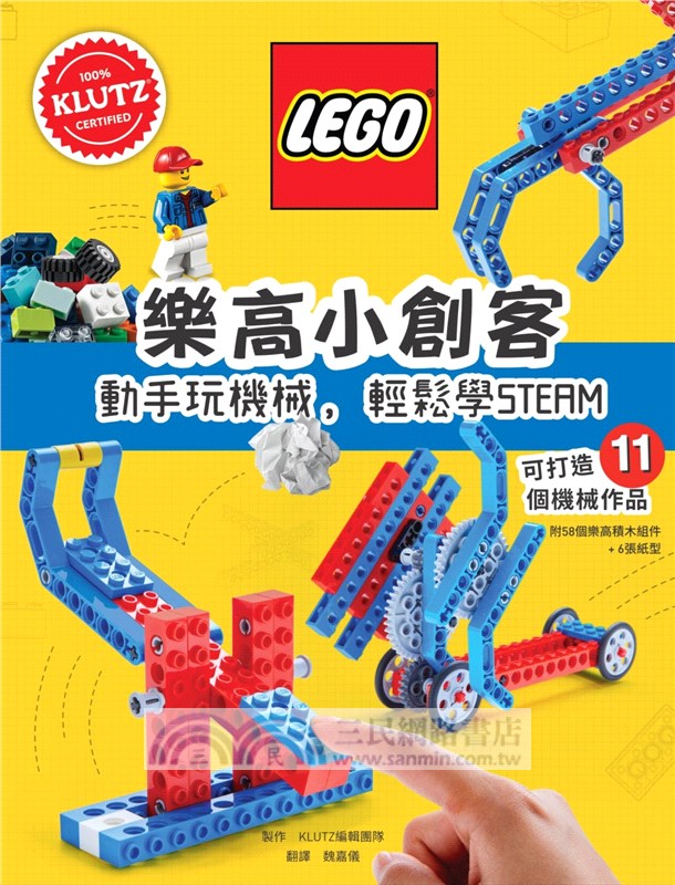 樂高小創客：動手玩機械，輕鬆學STEAM