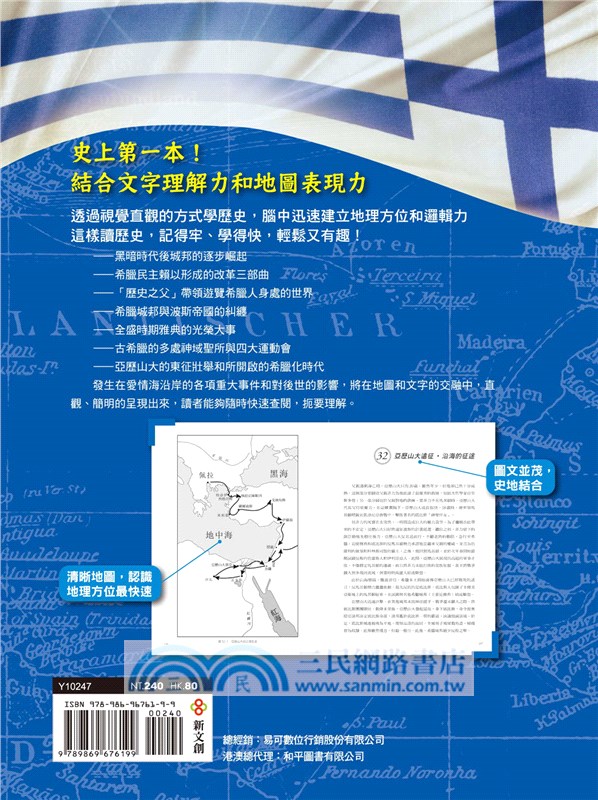 看地圖一次讀懂古希臘史