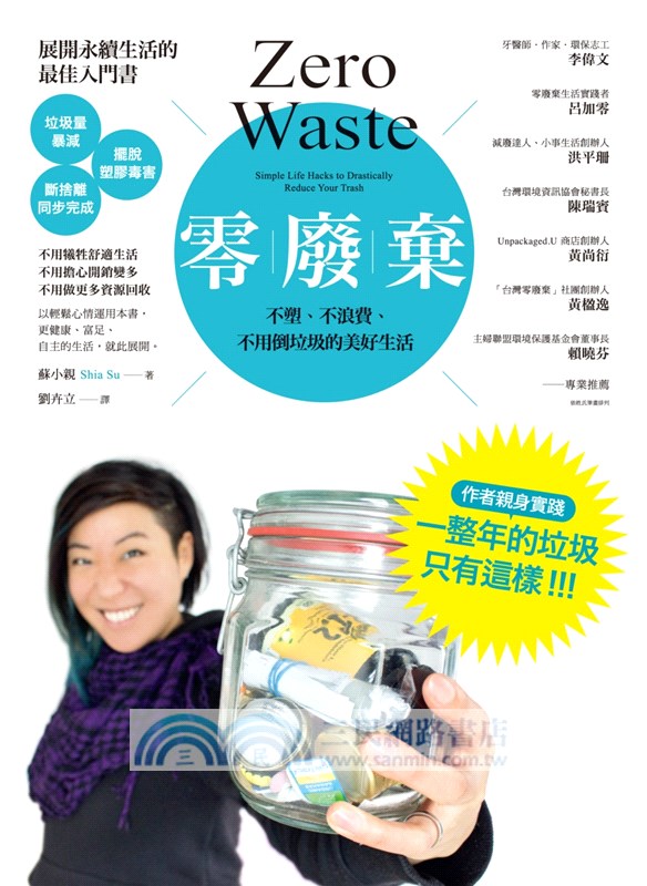 零廢棄：不塑、不浪費、不用倒垃圾的美好生活