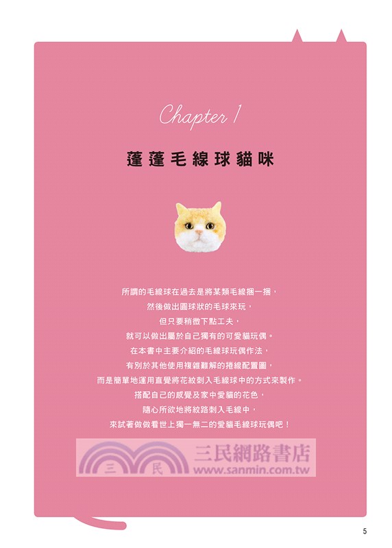 蓬蓬毛線球貓咪：捲一捲、剪一剪、戳一戳，用毛線球做出全身樣貌的擬真小貓咪