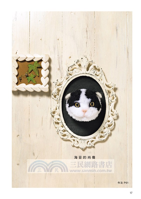 蓬蓬毛線球貓咪：捲一捲、剪一剪、戳一戳，用毛線球做出全身樣貌的擬真小貓咪