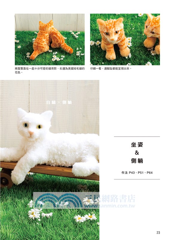 蓬蓬毛線球貓咪：捲一捲、剪一剪、戳一戳，用毛線球做出全身樣貌的擬真小貓咪