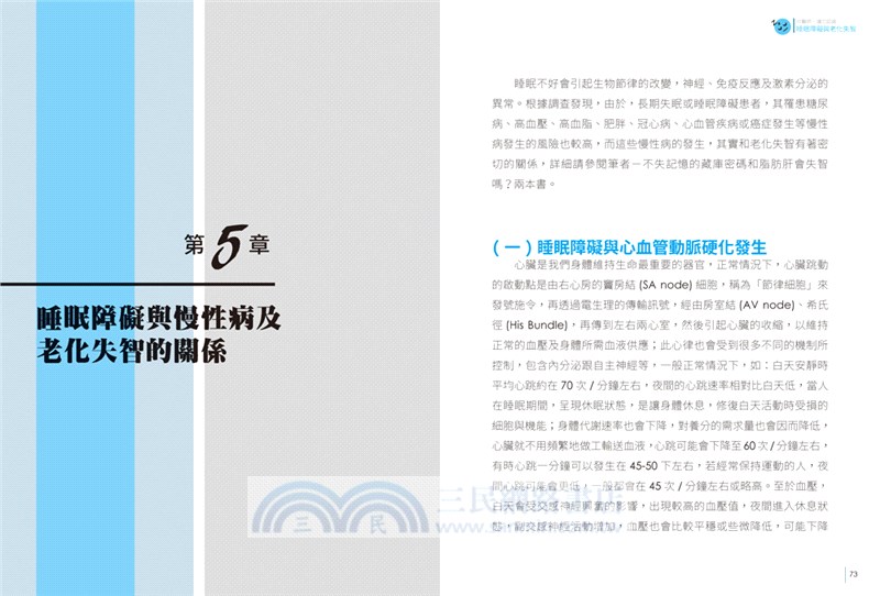 睡眠障礙與老化失智