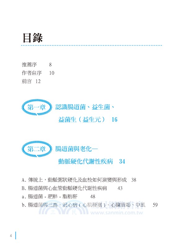 腸道菌與動脈硬化、老化、失智：三個腦、端粒、粒線體