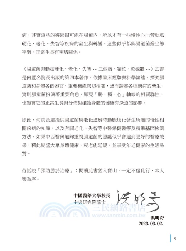 腸道菌與動脈硬化、老化、失智：三個腦、端粒、粒線體