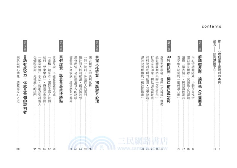攻心談判聖經：拿心理學當武器，看穿對方底線，懂得硬軟兼施，輕鬆說服任何人
