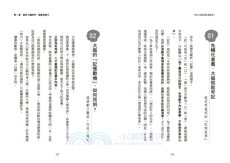 你的大腦很愛這麼記！：回想力擴增10倍的完整82項腦科學記憶訣竅
