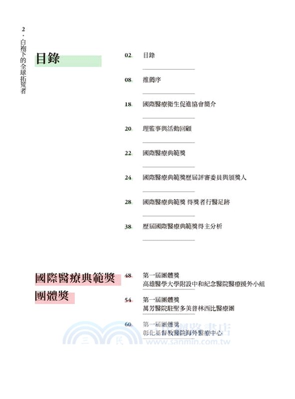 白袍下的全球拓荒者：國際醫療典範獎得獎者行醫故事