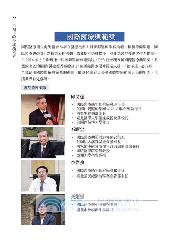 白袍下的全球拓荒者：國際醫療典範獎得獎者行醫故事