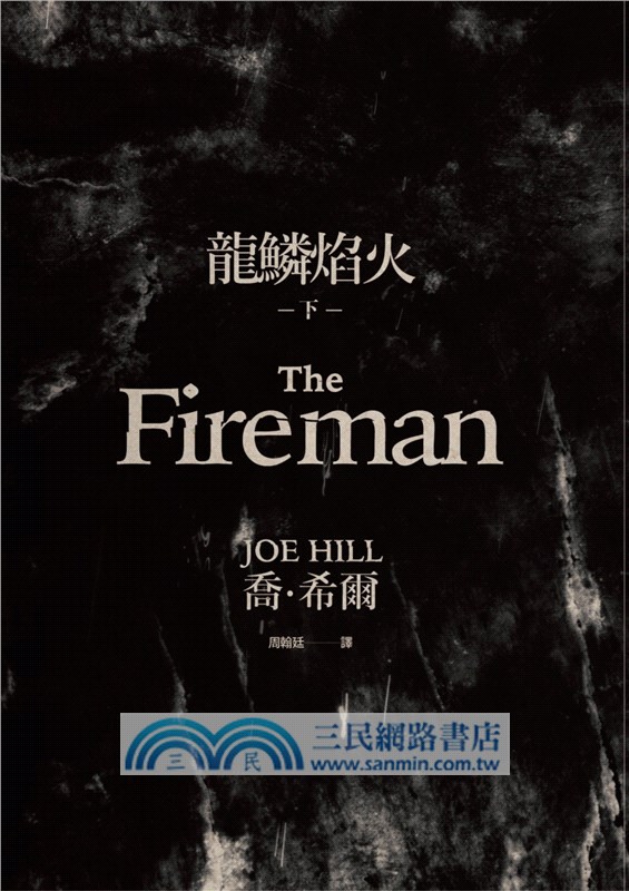 龍鱗焰火（下冊）