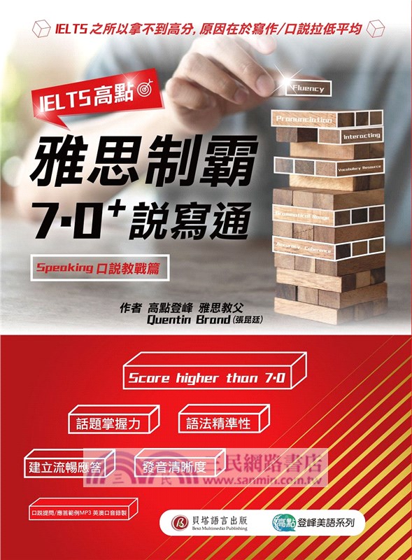 IELTS高點：雅思制霸7.0+說寫通