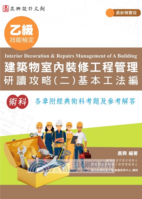 乙級建築物室內裝修工程管理研讀攻略（二）：基本工法編