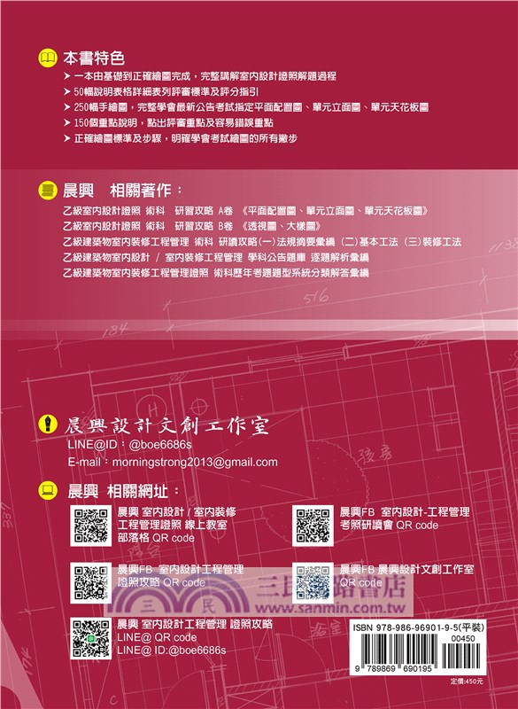 乙級「室內設計證照」術科研習攻略（A卷）：平面圖、單元立面圖、單元天花板圖 - 三民網路書店