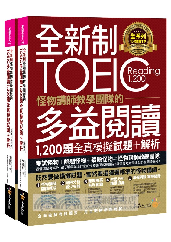 全新制怪物講師教學團隊的TOEIC多益閱讀1200題全真模擬試題＋解析（共二冊）