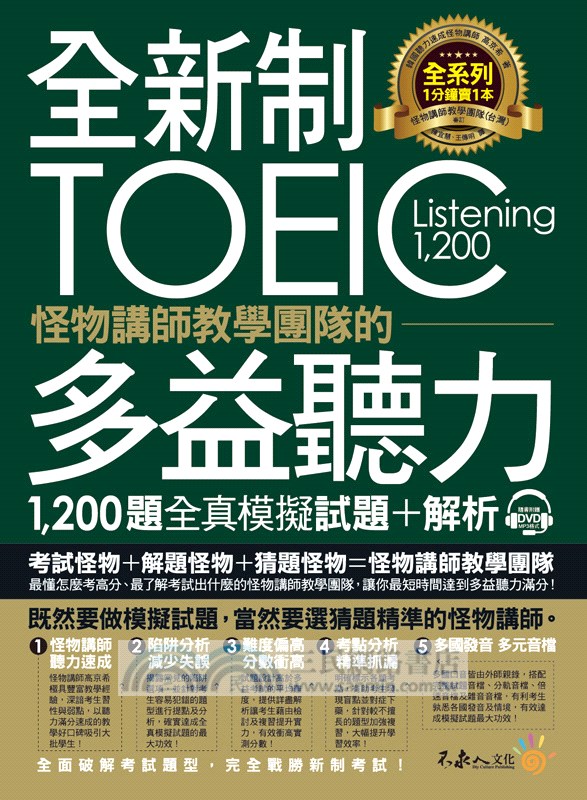 全新制怪物講師教學團隊的TOEIC多益聽力1200題全真模擬試題＋解析（共二冊）