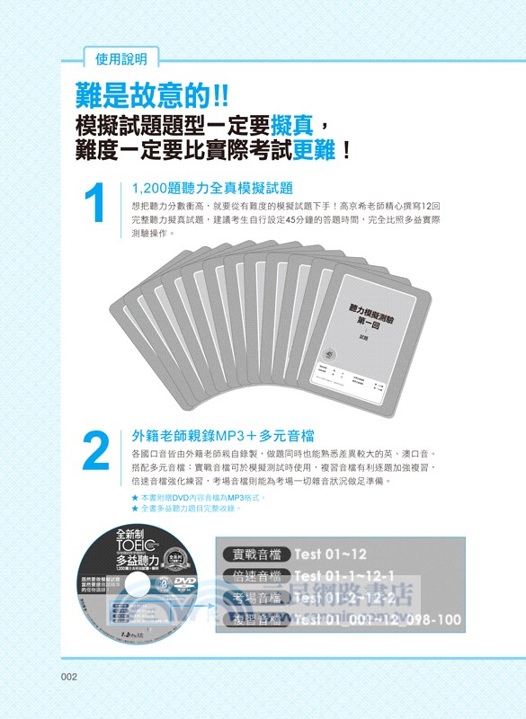 全新制怪物講師教學團隊的TOEIC多益聽力1200題全真模擬試題＋解析（共二冊）