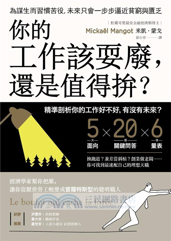 你的工作該耍廢，還是值得拚？：經濟學家幫你把脈，讓你從厭世勞工蛻變成普羅特斯型的聰明職人