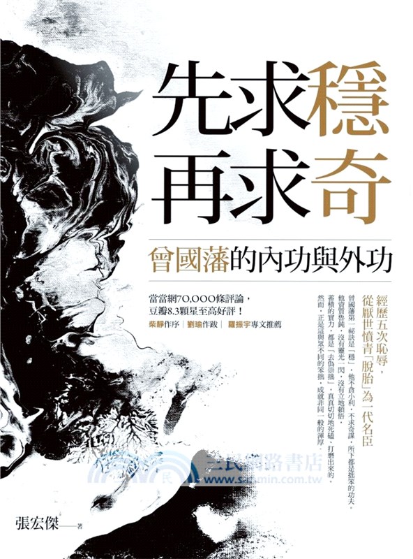 先求穩，再求奇：曾國藩的內功與外功