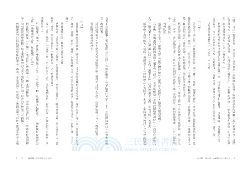 先求穩，再求奇：曾國藩的內功與外功