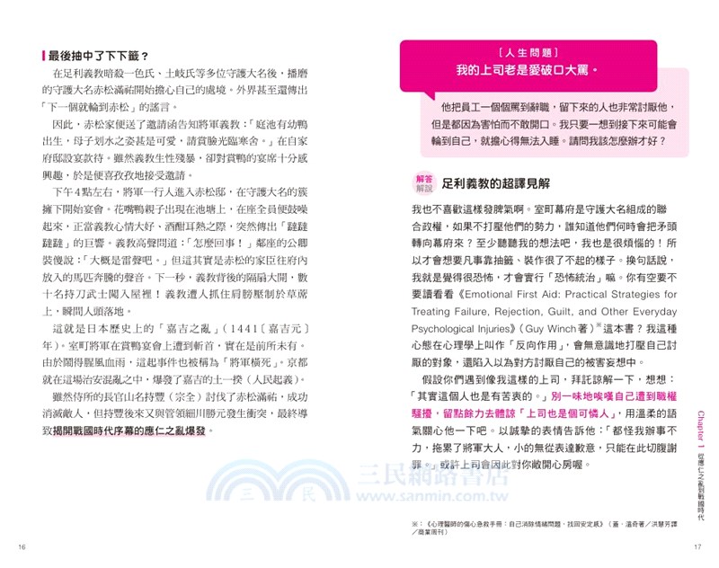 超譯戰國武將決策術：跨越時空用60位戰國名將的真知灼見破解人生難題！