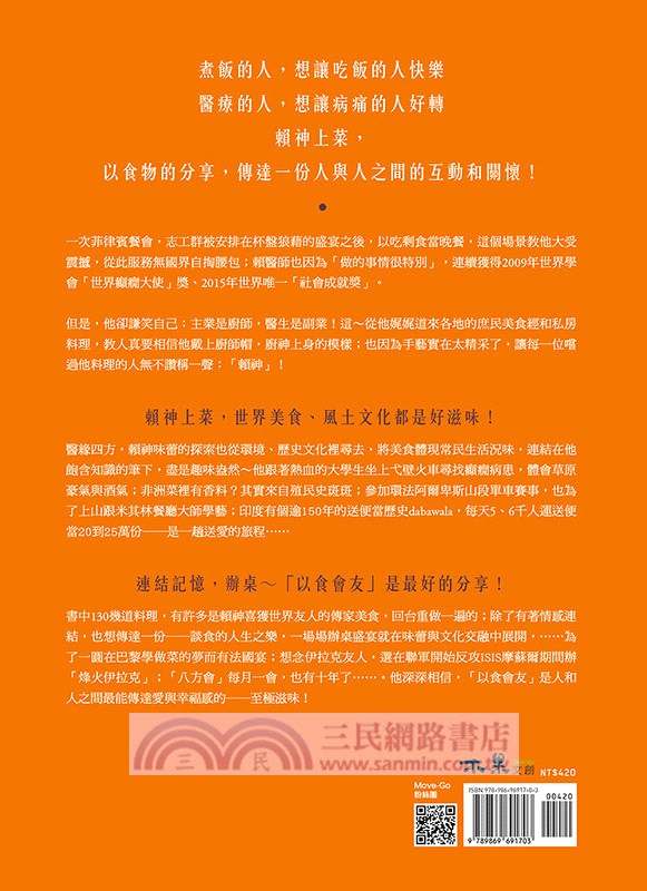 跟著無國界醫師走進世界廚房：從蒙古到非洲、義大利到台灣，17國的舌尖美味，世界友誼，愛的醫行路