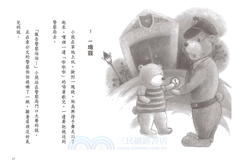 媽媽，真的是這樣嗎？小熊事件簿