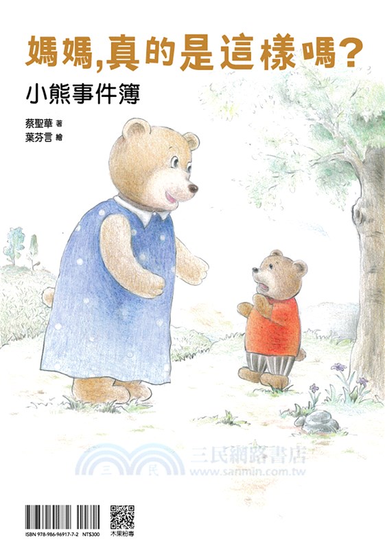 媽媽，真的是這樣嗎？小熊事件簿