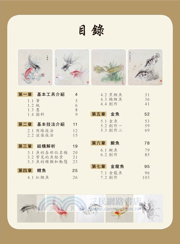 無師自通學工筆：魚