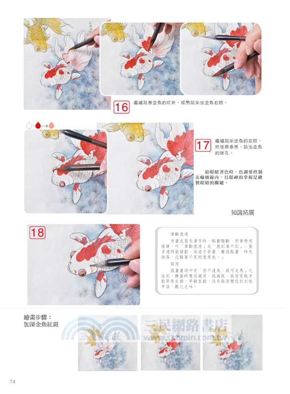 無師自通學工筆：魚