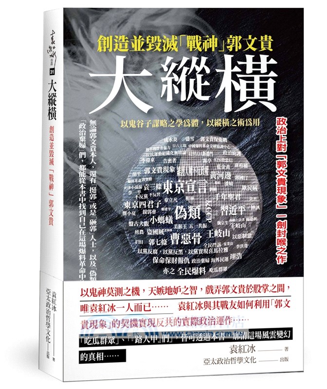 大縱橫：創造並毀滅「戰神」郭文貴